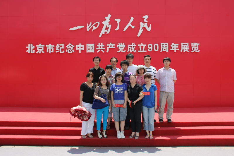 中国有色网全体员工参观“北京市纪念中国共产党成立90周年展览”