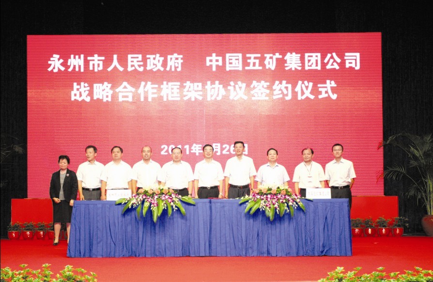 进军永州稀土产业 中国五矿与湖南省战略合作更上层楼