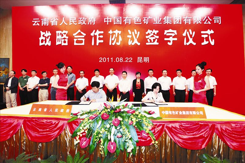中国有色集团与云南省政府签署战略合作框架协议