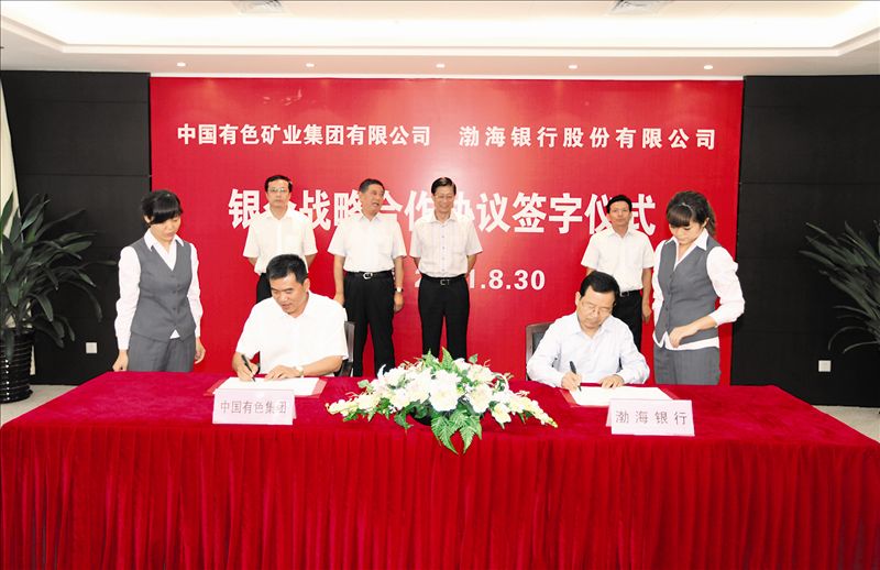 中国有色集团与渤海银行签署战略合作协议