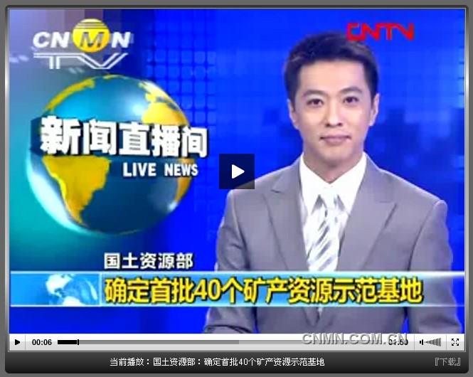 我国首批40个矿产资源综合利用示范基地建设启动