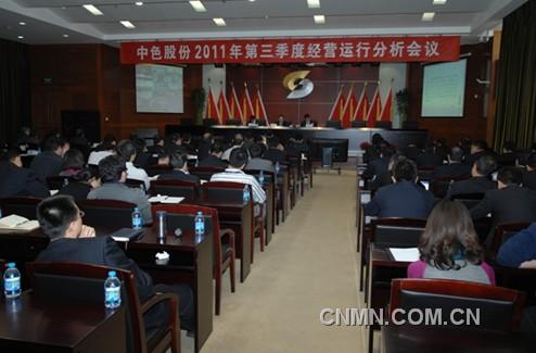 中色股份召开2011年第三季度经营运行分析会议
