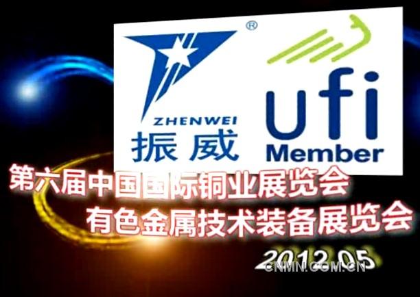 2012第六届中国国际铜业展览会、有色金属技术装备展览会隆重召开