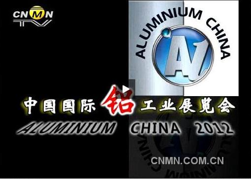 中国国际铝工业展览会在上海举办