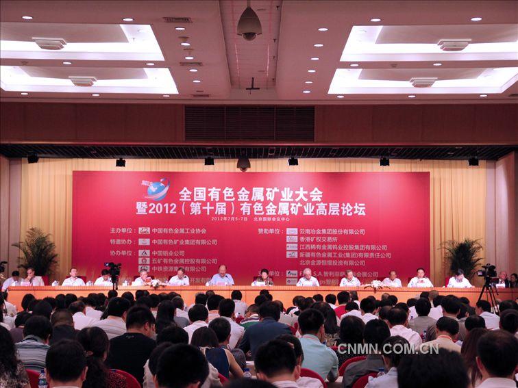 开创有色金属矿业改革发展新局面 全国有色金属矿业大会在京召开