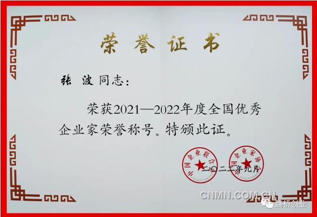 魏桥创业集团董事长张波光荣当选全国优秀企业家