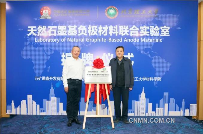 中国五矿牵手北京理工大学吴锋院士团队共同探索天然石墨基负极材料储能电池应用