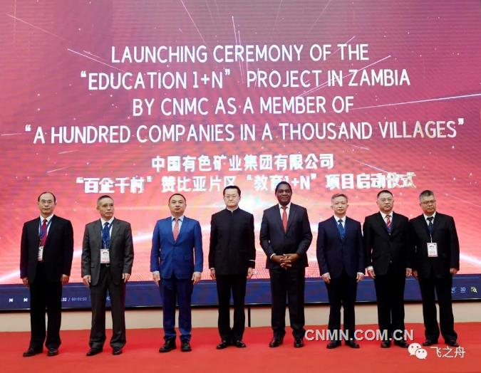 中国有色集团赞比亚“百企千村”项目在卢萨卡启动