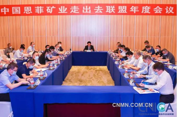 中国恩菲矿业“走出去”联盟召开2022年度工作会议
