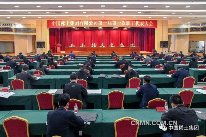 中国稀土集团召开第一届第一次职工代表大会