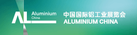 华南铝工业展 