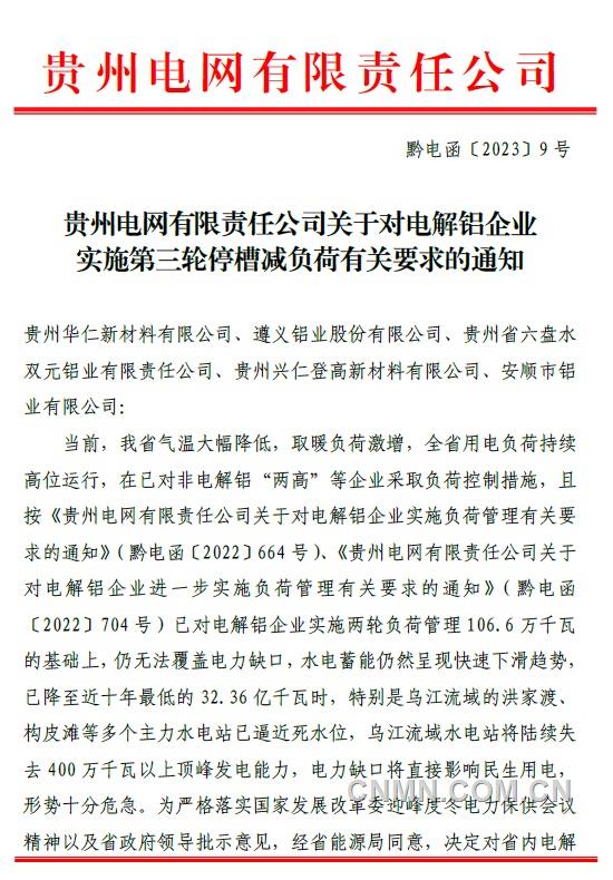 贵州电网对省内电解铝企业实施第三轮停槽减负荷