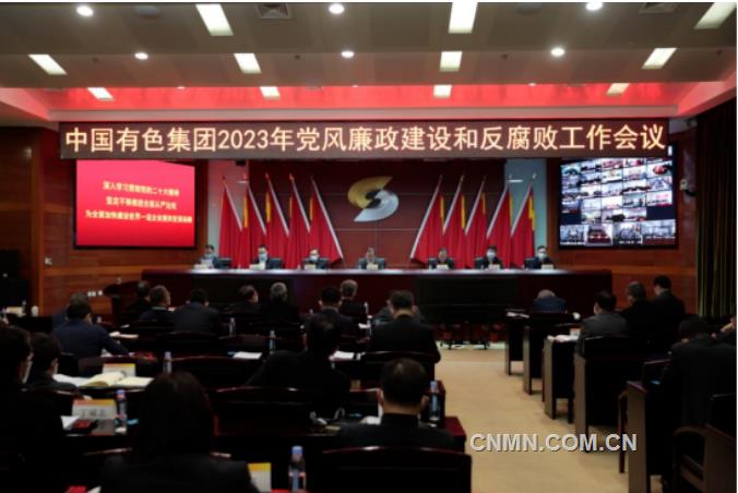 中国有色集团召开2023年党风廉政建设和反腐败工作会议