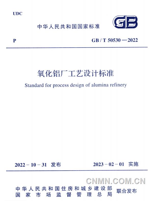 《氧化铝厂工艺设计标准》(gbt 50530-2022)