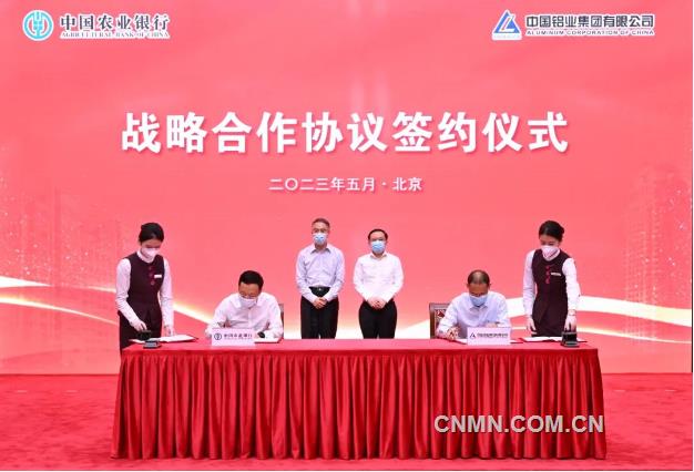 中铝集团与中国农业银行签署战略合作协议