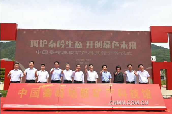 中国秦岭地质矿产科技馆开馆迎宾