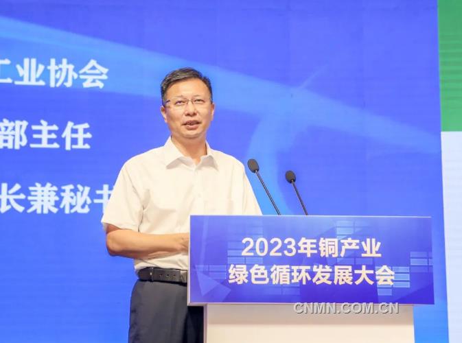 2023年铜产业绿色循环发展大会召开