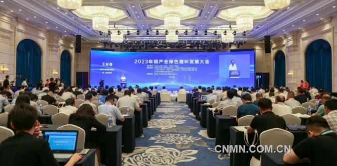 2023年铜产业绿色循环发展大会召开