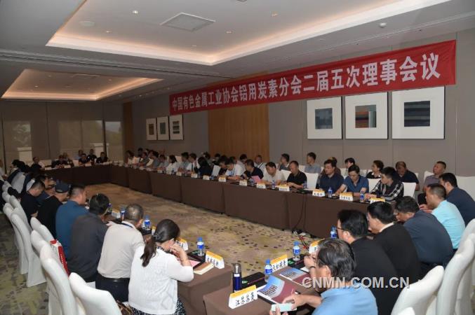 中国有色金属工业协会铝用炭素分会二届五次理事会召开