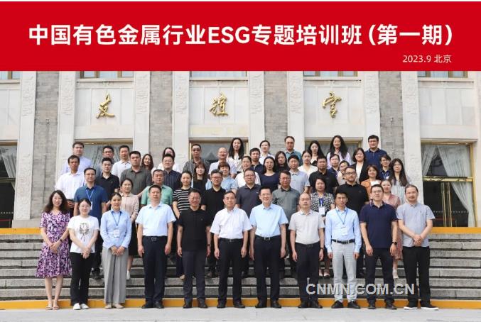 2023年中国有色金属工业协会ESG专题培训班（第一期）开班