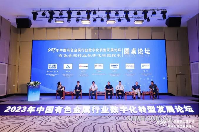 2023年中国有色金属行业数字化转型发展论坛召开