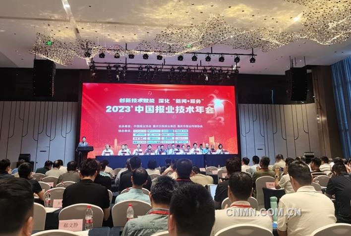创新技术赋能，深化‘新闻+服务’---2023中国报业技术年会在重庆召开