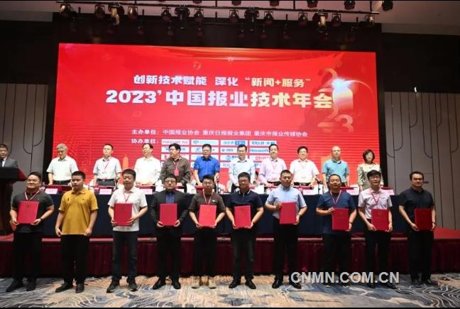 创新技术赋能，深化‘新闻+服务’---2023中国报业技术年会在重庆召开