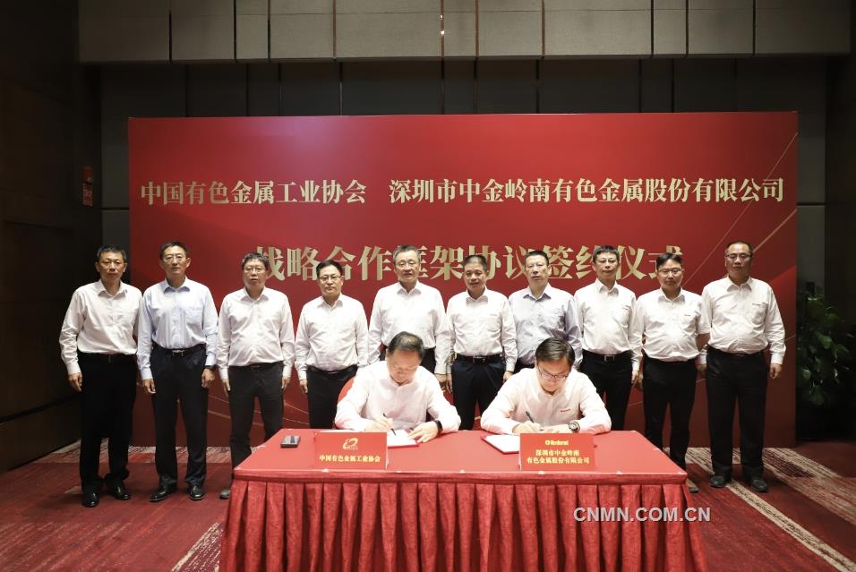 有色协会与中金岭南签署战略合作框架协议