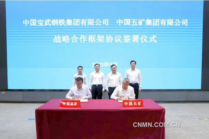 中国五矿与中国宝武签署战略合作协议