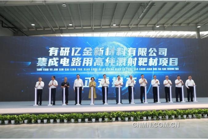 中国有研集成电路用高纯溅射靶材项目正式投产