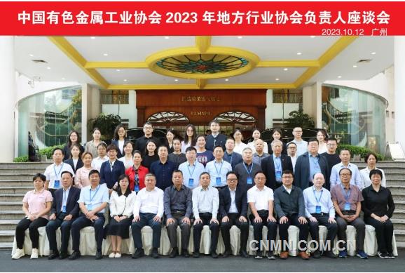 中国有色金属工业协会2023年地方行业协会负责人座谈会在广州召开