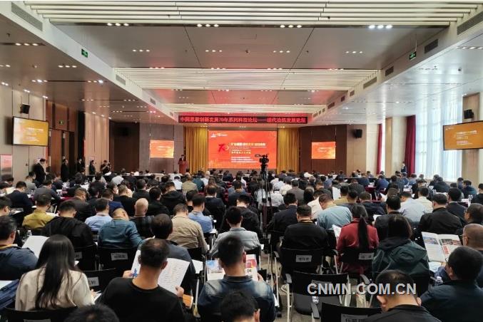 中国恩菲创新发展70年系列科技论坛——现代冶炼发展论坛在京举行