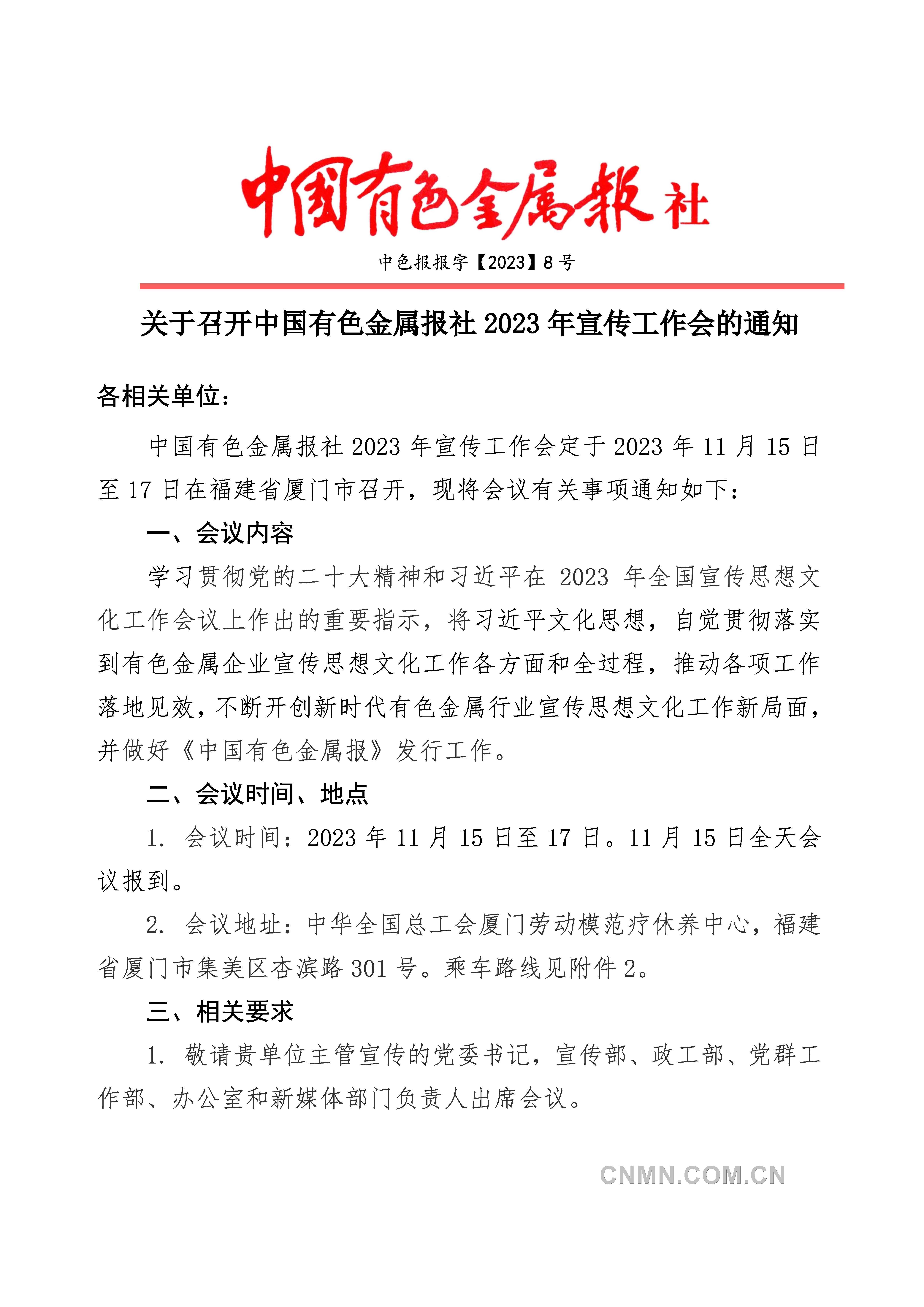 关于召开中国有色金属报社2023年宣传工作会的通知