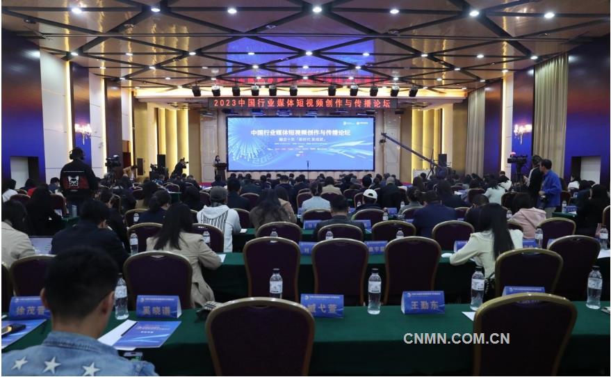 2023中国行业媒体短视频创作与传播论坛在北京召开