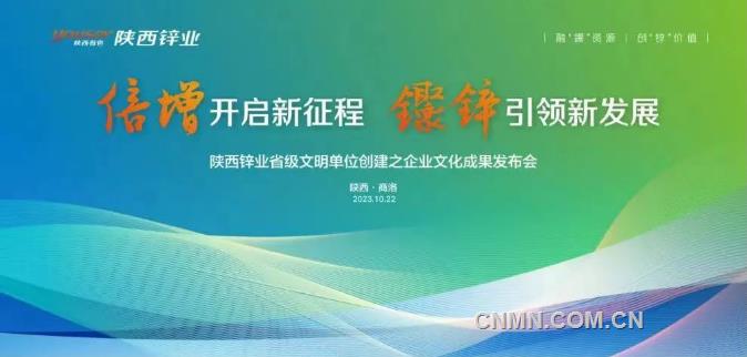 重磅！陕西锌业省级文明单位创建之企业文化成果发布