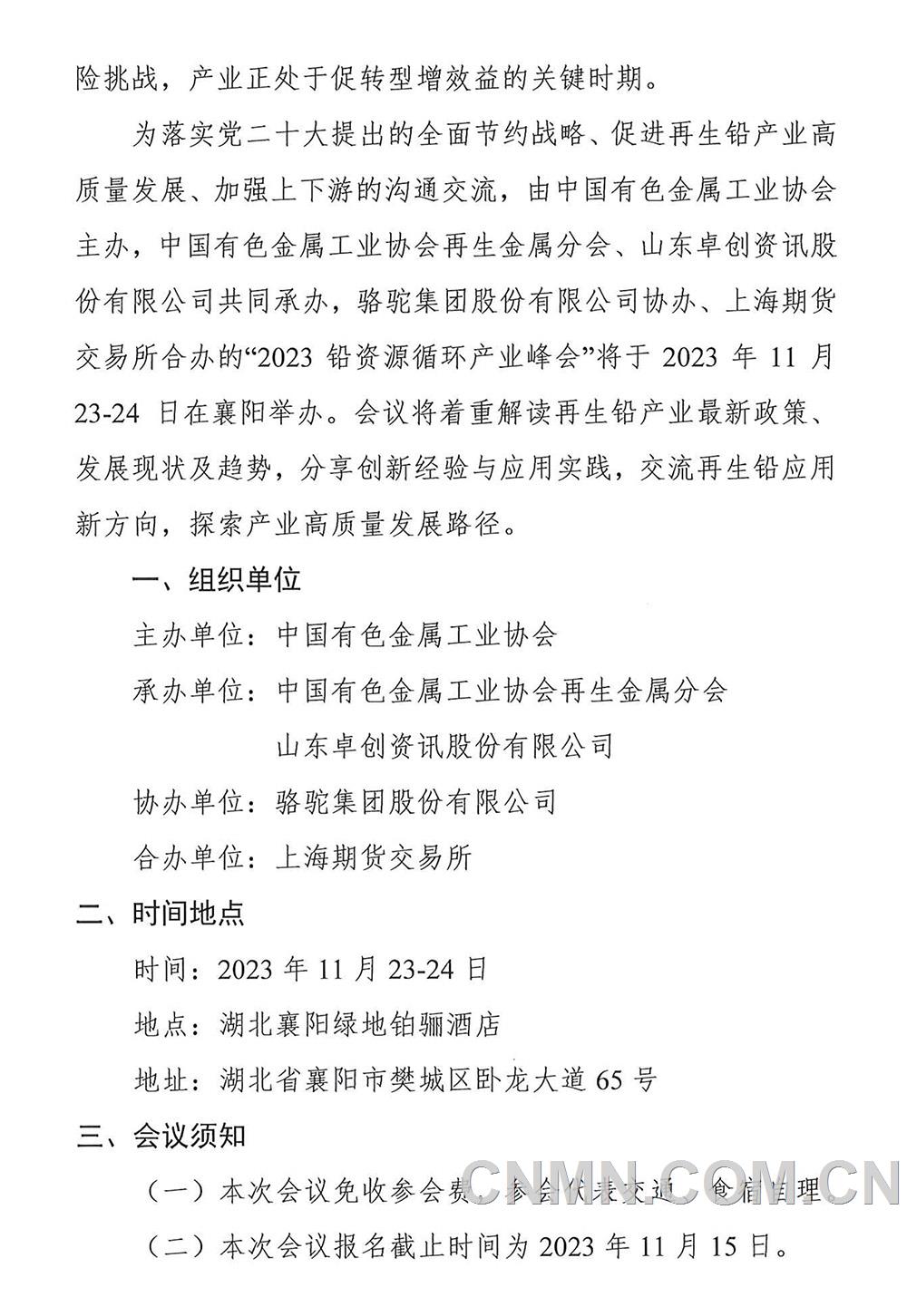 中色协再生分会〔2023〕32号关于召开2023铅资源循环产业峰会-通知-2