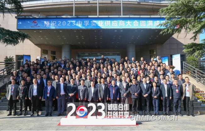 中孚实业2023供应商大会隆重召开