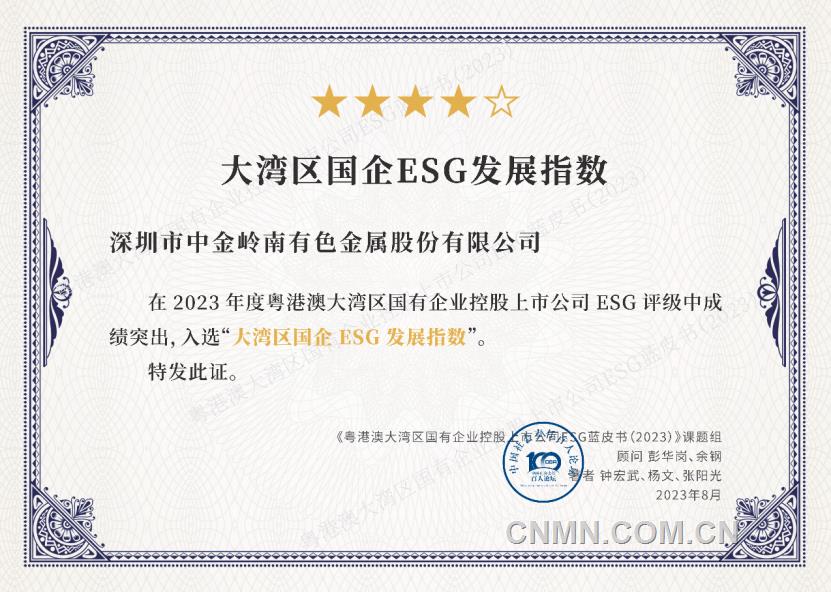 中金岭南入选中国上市公司协会“2023年上市公司董事会最佳实践案例”