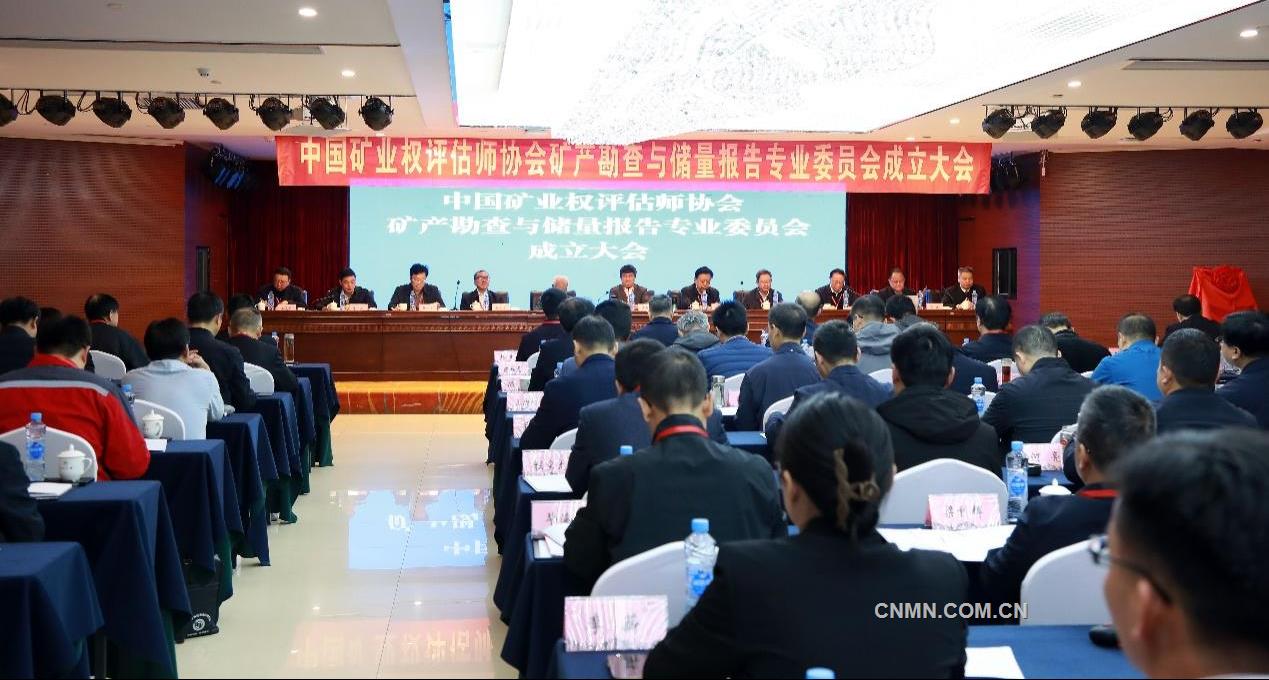 中国矿业权评估师协会矿产勘查与储量报告专业委员会成立