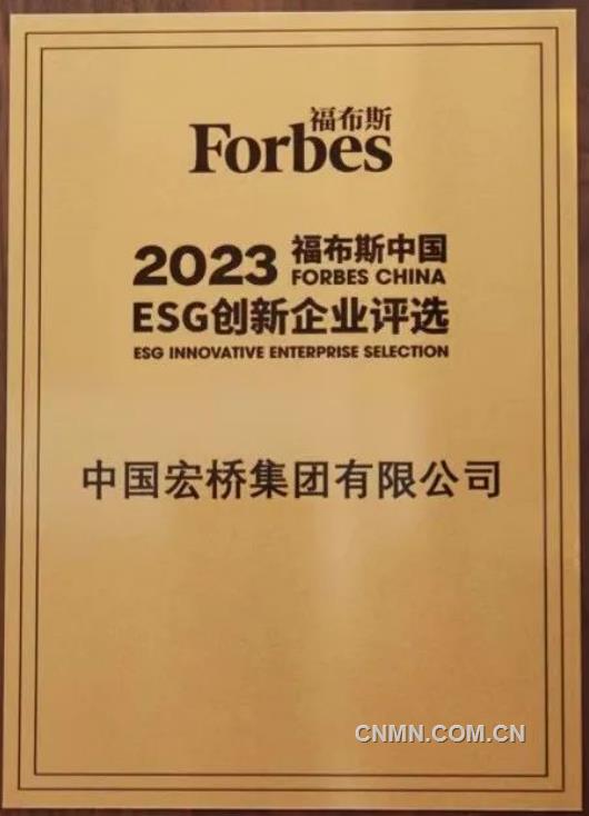 中国宏桥荣登“2023福布斯中国ESG创新企业”评选榜单