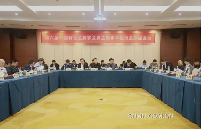 中国有色金属学会贵金属学术委员会召开换届会议