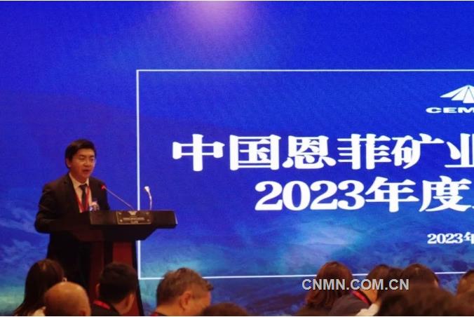 中国恩菲矿业“走出去”联盟2023年度会议召开