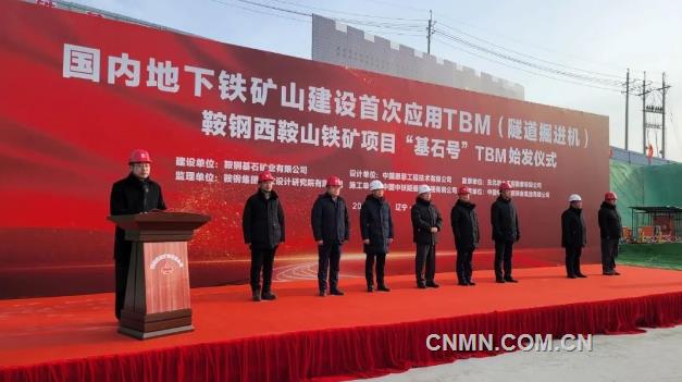 中国恩菲设计的鞍钢西鞍山铁矿举行“基石号”TBM始发仪式