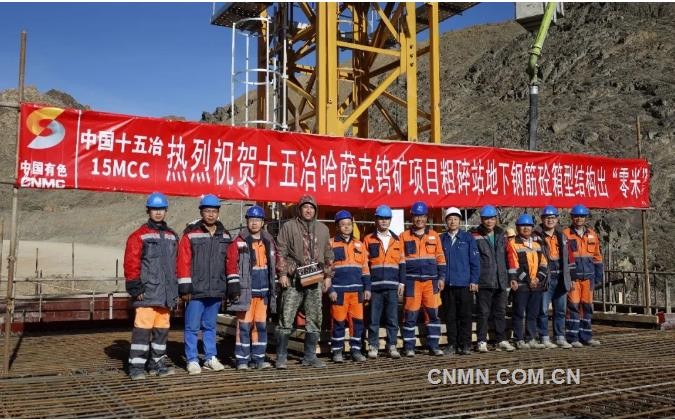 丝路三万里 今朝启新程——中国十五冶哈萨克斯坦钨矿项目建设纪实