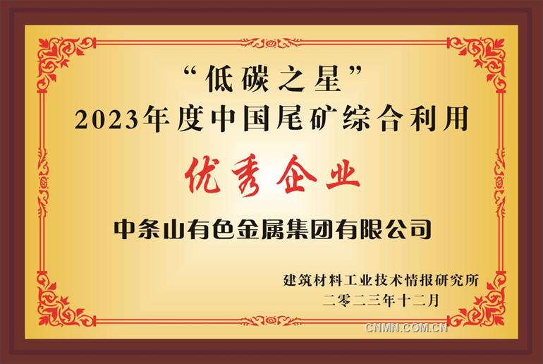 让废品成为再生产品  让尾矿成为真金白银 中条山集团荣获2023年度中国尾矿综合利用“低碳之星”荣誉称号