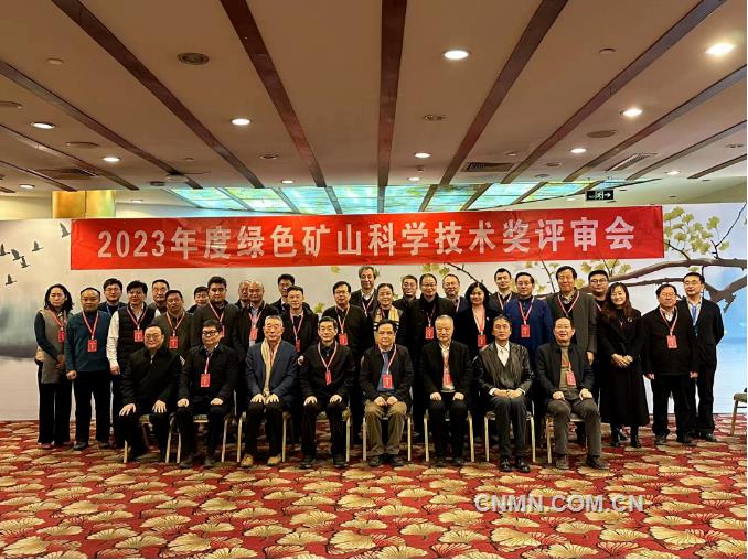 2023年度绿色矿山科学技术奖终评会在北京召开