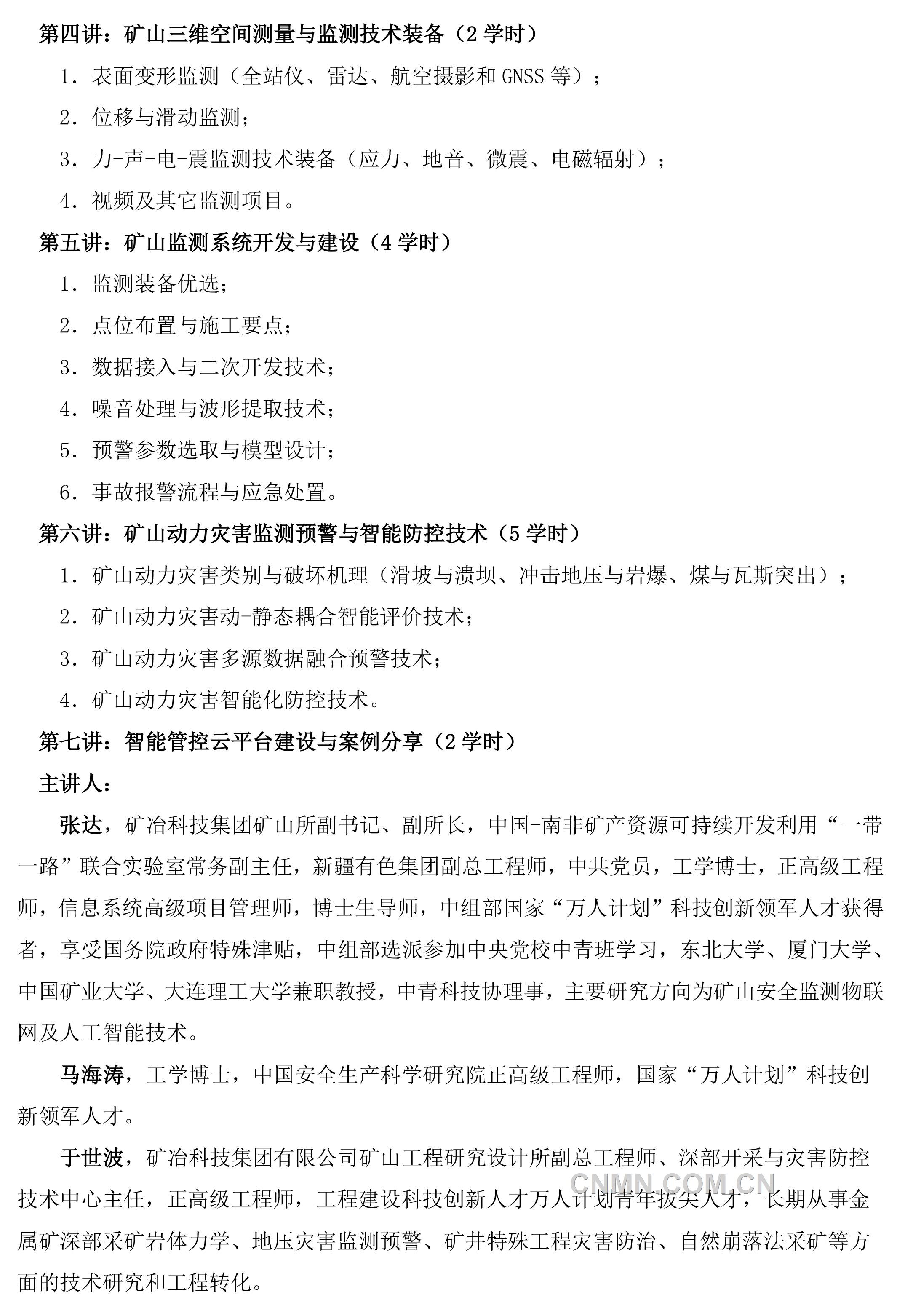 关于举办“矿山三维空间测量与智能监测预警技术”高级研修班