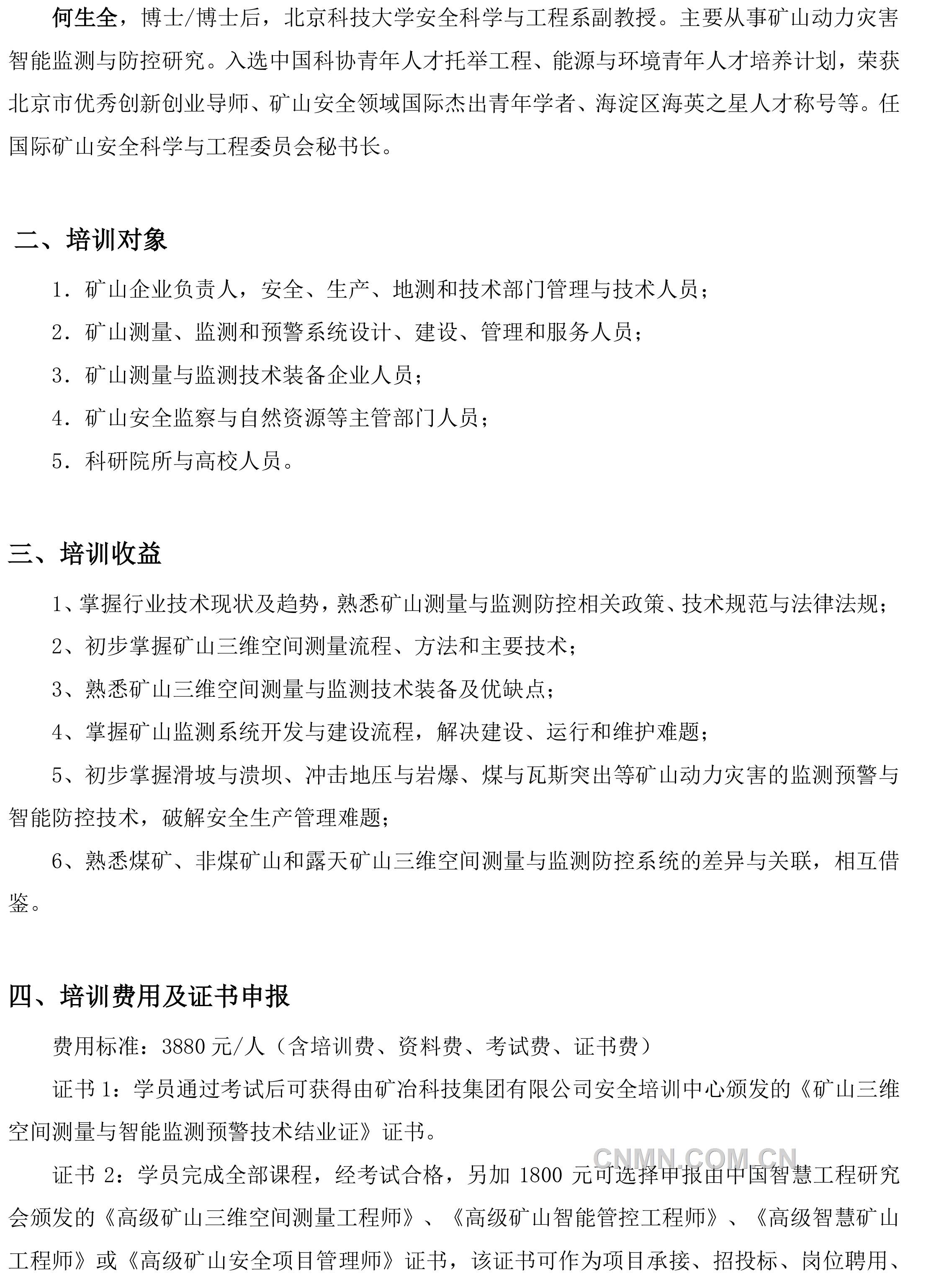 关于举办“矿山三维空间测量与智能监测预警技术”高级研修班