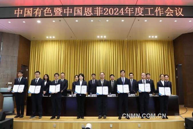 中国有色暨中国恩菲召开2024年度工作会议