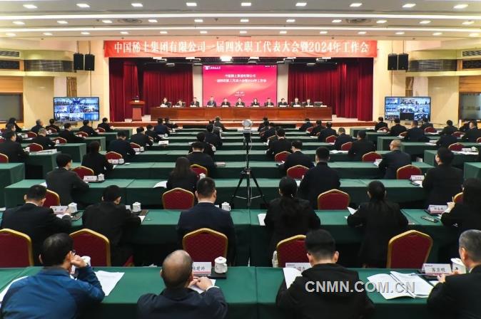 中国稀土集团召开一届四次职工代表大会暨2024年工作会